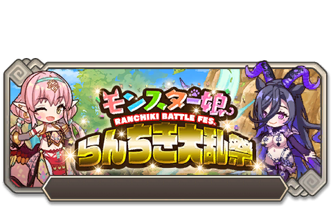 イベント142_第十二回 モンスター娘らんちき大乱祭