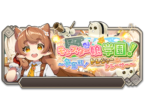 イベント144_モンスター娘学園！～争奪戦！トレジャー＆トレーサー～