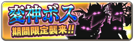 イベント145_変神ボス討伐イベント「ドCHIN入者 ビビディーヴァ四天王」