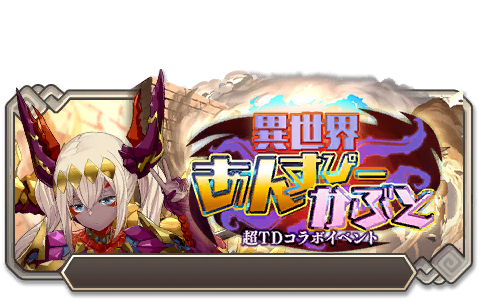 イベント146_異世界あんすぴーかぶと