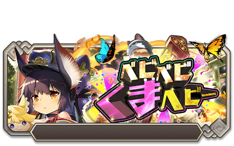 イベント147_ベビベビくまヘビー