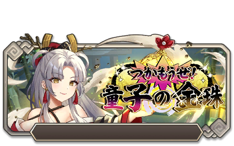 イベント149_つかもうぜ！童子の金珠