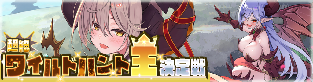 イベント151_超絶ワイルドハント王決定戦 ドラゴン