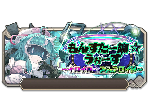 イベント152_もんすたー娘☆うぉーず～イロイロ☆アステロイド～