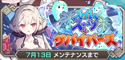 イベント153_スイムスーツ・サバイバーズ