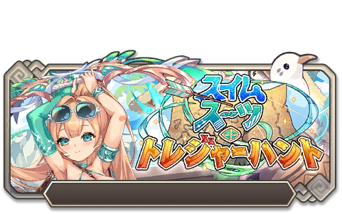 イベント155_スイムスーツ・トレジャーハント