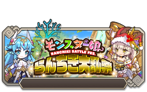 イベント157_第十三回 モンスター娘らんちき大乱祭