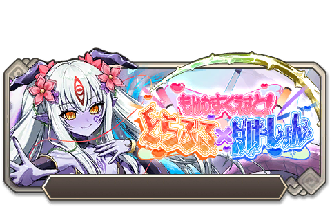 イベント158_もんむす・くえすと！ とらぶる×ばけーしょん