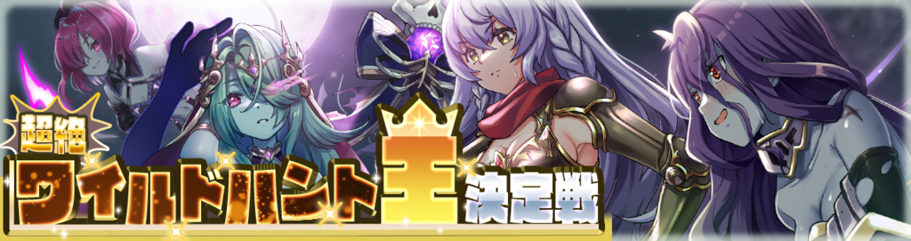 イベント159_超絶ワイルドハント王決定戦 アンデッド