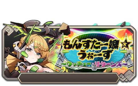 イベント160_もんすたー娘☆うぉーずウッチュー・リターンズ