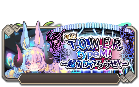 イベント161_参上！T.O.W.E.R. typeM！～超TDやろうぜ！～