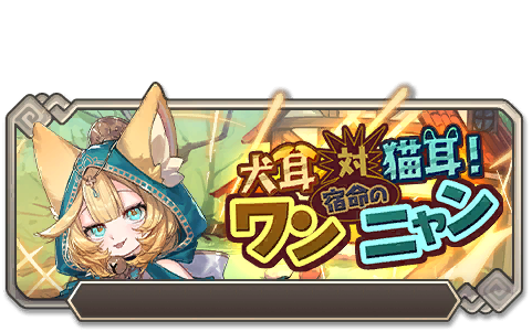 イベント162_犬耳対猫耳！宿命のワンニャン