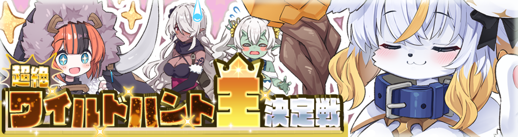 イベント163_超絶ワイルドハント王決定戦 デミ