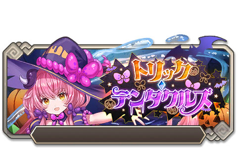 イベント164_トリック・テンタクルズ