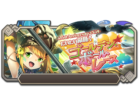 イベント165_だいたい縦断！ゴールデン・ボール・レース