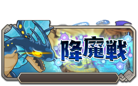 イベント166_降魔戦「ウォーターフライ」