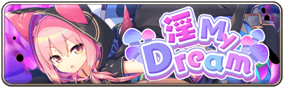淫MyDream