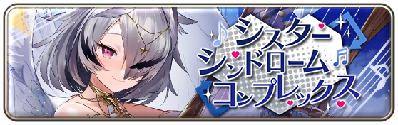 シスターシンドロームコンプレックス