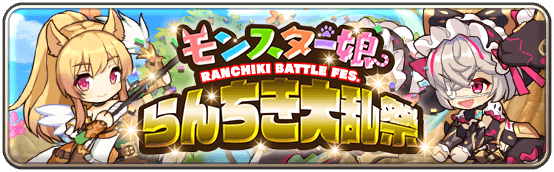 モンスター娘らんちき大乱祭