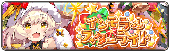 インモラル・スターライト