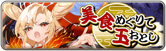美食めぐりて玉おとし