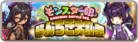 第二回 モンスター娘らんちき大乱祭