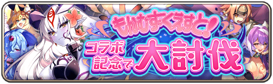 もんむす・くえすと！コラボ記念で大討伐