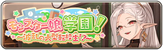 モンスター娘学園！～波乱の大型転校生！？～