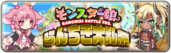 第三回モンスター娘らんちき大乱祭