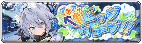 ↑↑(アゲアゲ)ビッグウェーブ！！