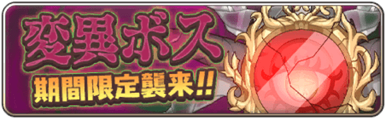 変異ボス討伐イベント「深結穴鏡ニョタグン」