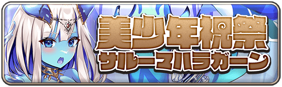 美少年祝祭（サルーマハラガーン）