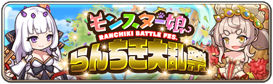 第二回モンスター娘らんちき大乱祭(復刻)