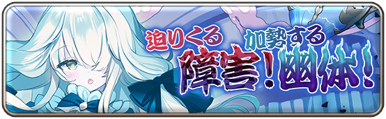 迫りくる障害！加勢する幽体！