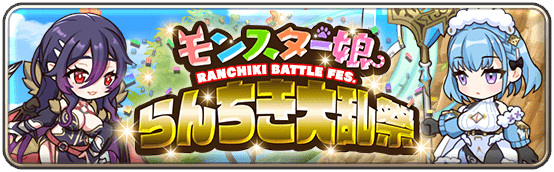 第四回モンスター娘らんちき大乱祭