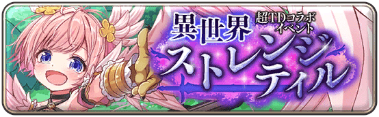 異世界ストレンジティル