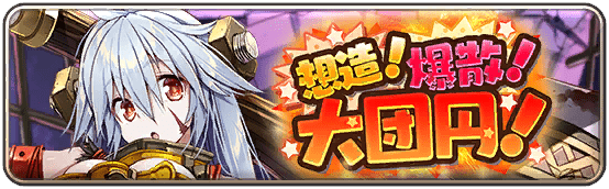 想造！爆散！大団円！