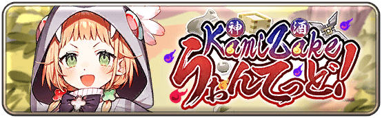 KAMIZAKEうぉんてっど！