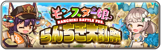 第三回モンスター娘らんちき大乱祭(復刻)