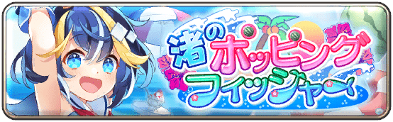 渚のポッピングフィッシャー