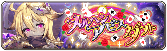 イベント54_メルヘンアビスダフト