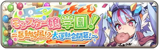 イベント56_モンスター娘学園！～暴動旋風！？大運動会開幕！～