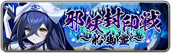 イベント57_邪妖封印戦 ～船幽霊～