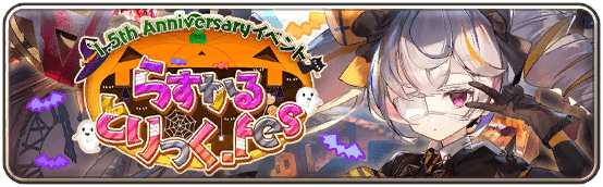 らすかるとりっく.fes