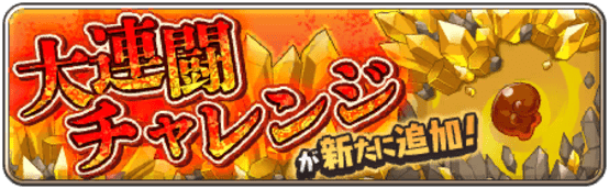 イベント59_大連闘チャレンジ「ゴールデンマター」