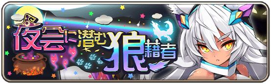 イベント60_夜会に潜む狼藉者