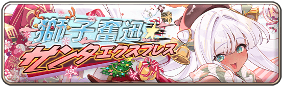 イベント62_獅子奮迅☆サンタエクスプレス