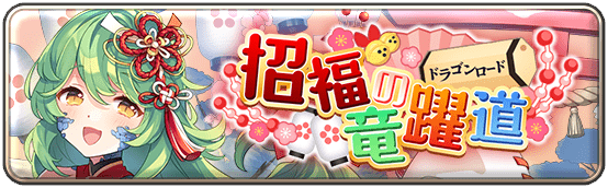 イベント64_招福の竜躍道
