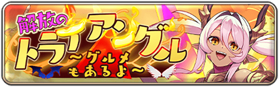 イベント65_解放のトライアングル