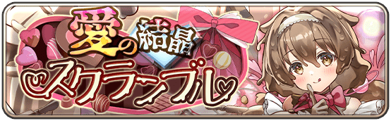 イベント67_愛の結晶スクランブル